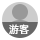 用户